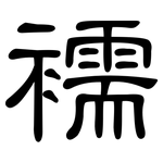 襦: 隶书