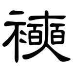 襫: 隶书