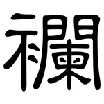襴: 隶书