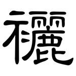襹: 隶书
