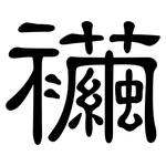 襺: 隶书