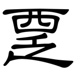 覂: 隶书