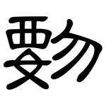 覅: 隶书