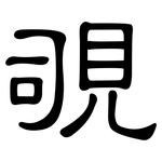 覗: 隶书