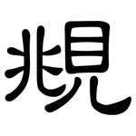 覜: 隶书