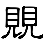 覞: 隶书