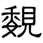 覣: 隶书
