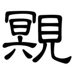 覭: 隶书