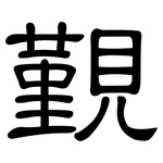 覲: 隶书