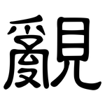 覶: 隶书