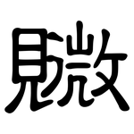 覹: 隶书