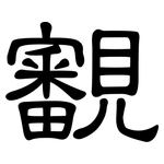 覾: 隶书
