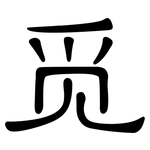 觅: 隶书