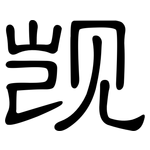 觊: 隶书
