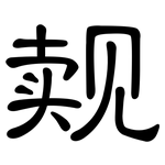 觌: 隶书