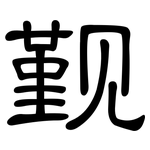 觐: 隶书