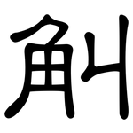 觓: 隶书