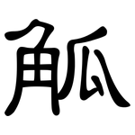 觚: 隶书