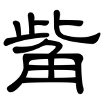 觜: 隶书