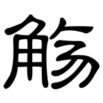 觞: 隶书