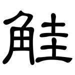 觟: 隶书