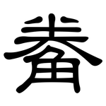 觠: 隶书
