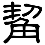 觢: 隶书