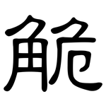 觤: 隶书