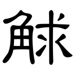 觩: 隶书