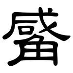 觱: 隶书