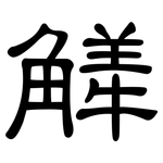 觲: 隶书