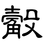 觳: 隶书