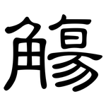觴: 隶书