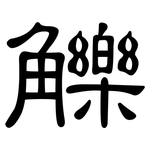 觻: 隶书