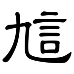 訄: 隶书