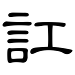 訌: 隶书
