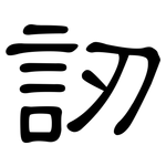 訒: 隶书