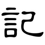 記: 隶书