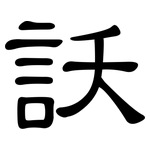 訞: 隶书