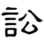 訟: 隶书 訟: 隶书