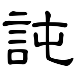 訰: 隶书