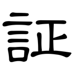 証: 隶书