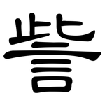 訾: 隶书