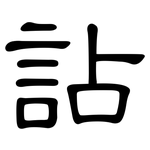 詀: 隶书