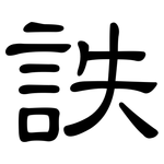 詄: 隶书
