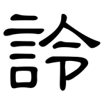 詅: 隶书