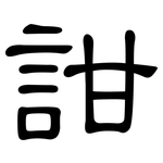 詌: 隶书