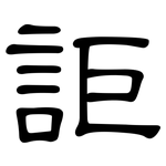詎: 隶书