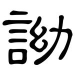 詏: 隶书