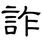詐: 隶书